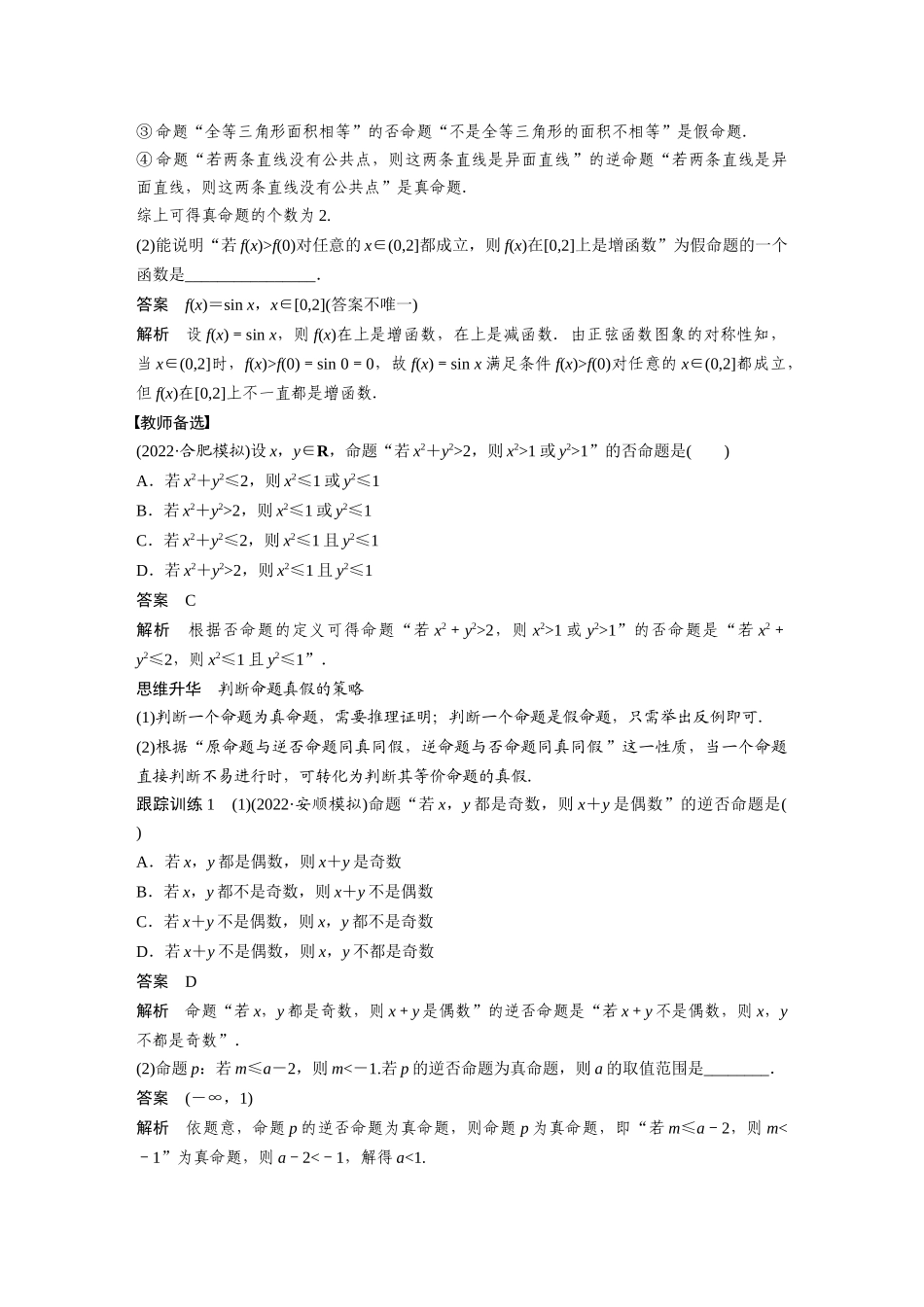 2023年高考数学一轮复习（全国版文） 第1章 1.2　命题及其关系、充分条件与必要条件.docx_第3页