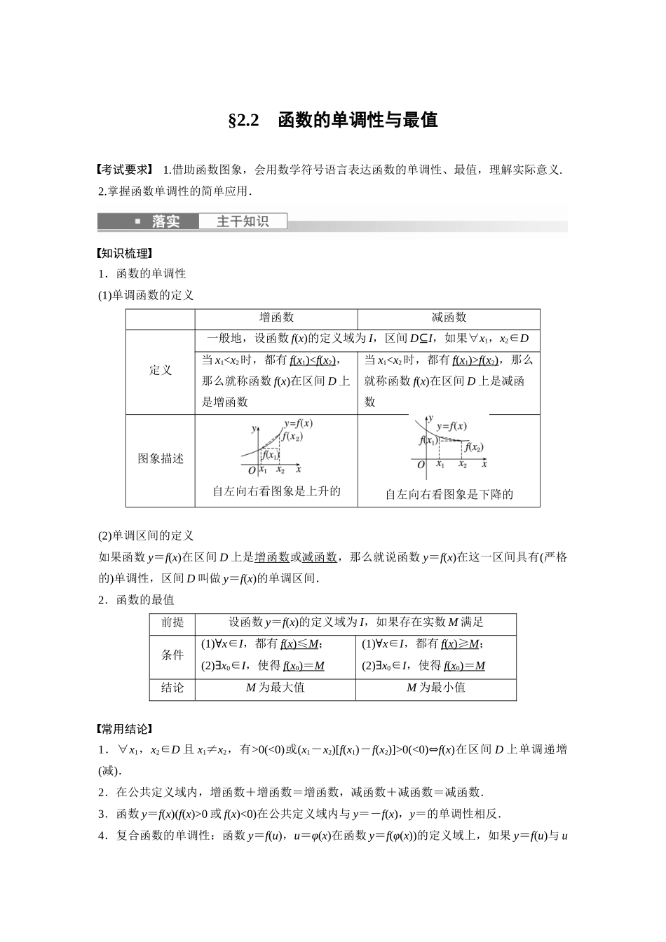 2023年高考数学一轮复习（全国版文） 第2章 2.2　函数的单调性与最值.docx_第1页