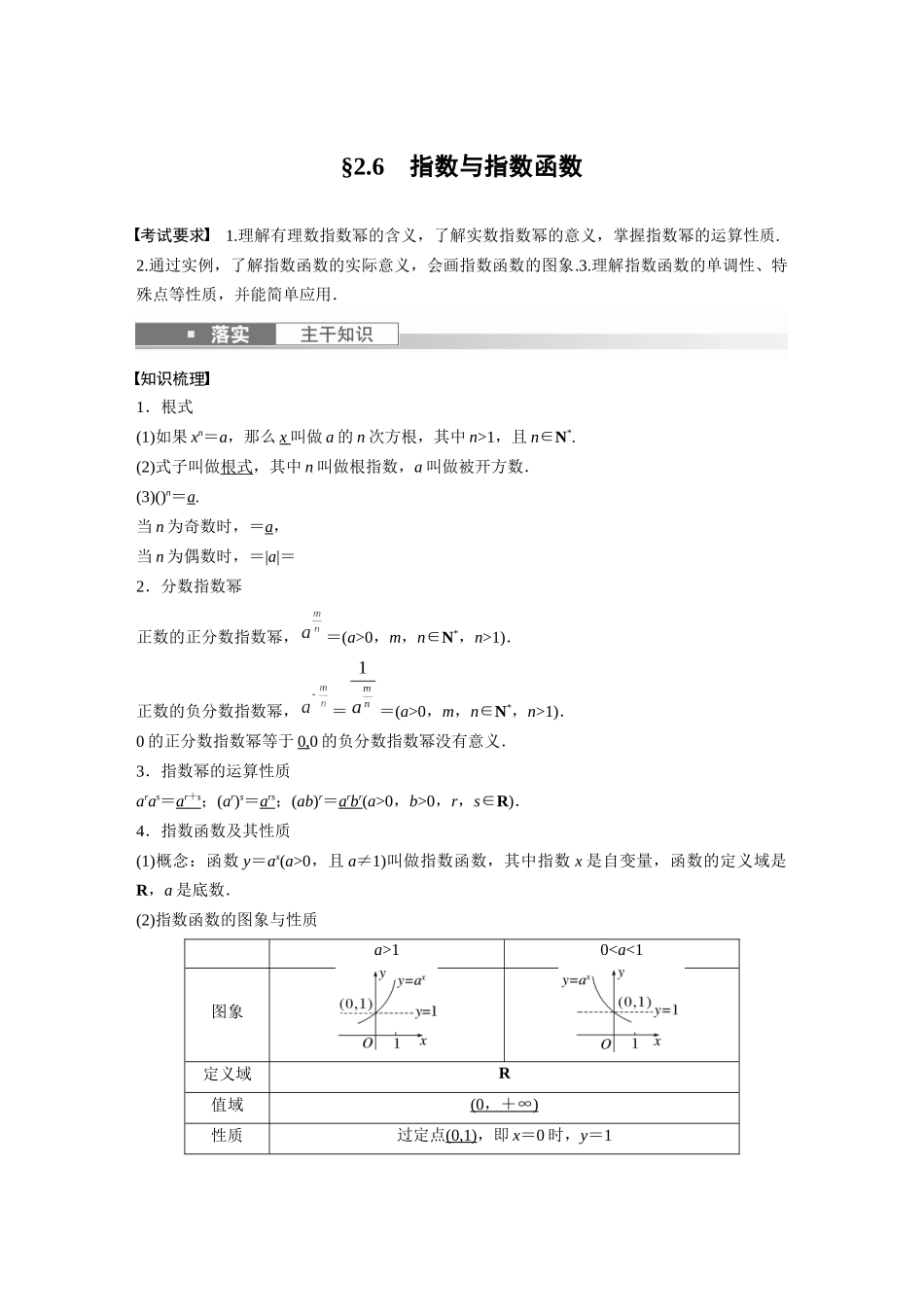 2023年高考数学一轮复习（全国版文） 第2章 2.6　指数与指数函数.docx_第1页