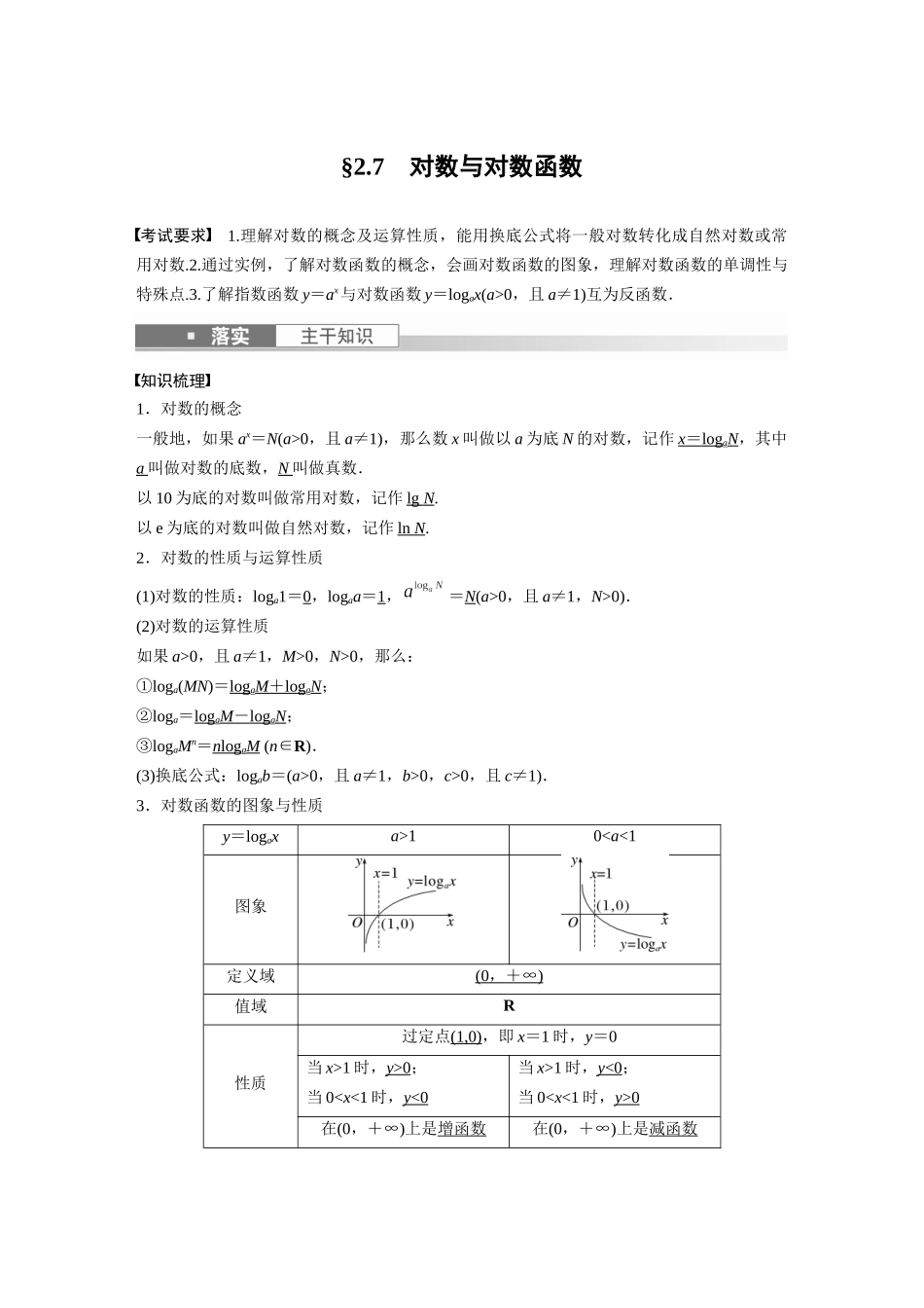 2023年高考数学一轮复习（全国版文） 第2章 2.7　对数与对数函数.docx_第1页