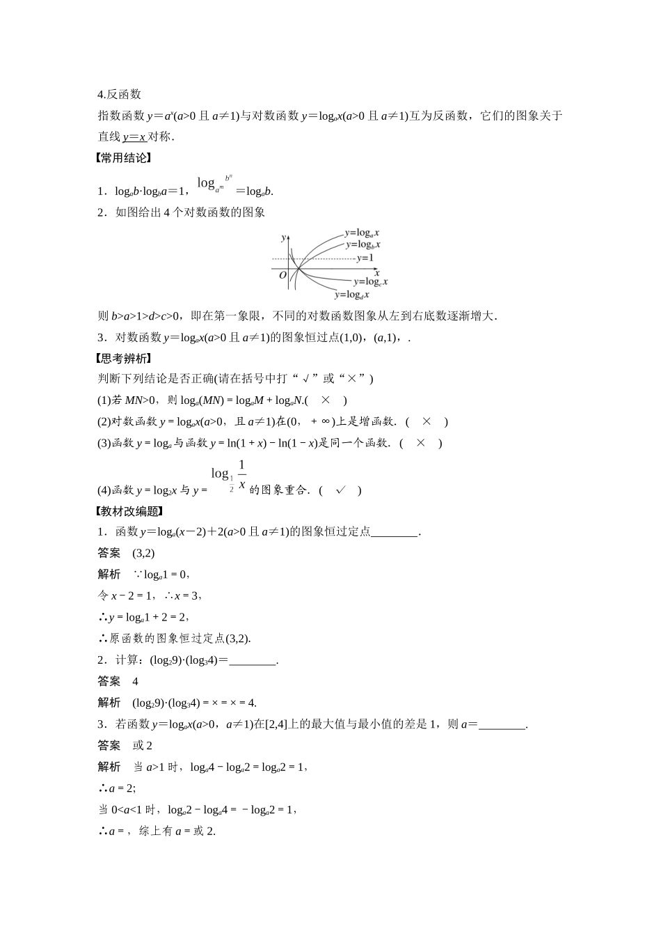 2023年高考数学一轮复习（全国版文） 第2章 2.7　对数与对数函数.docx_第2页