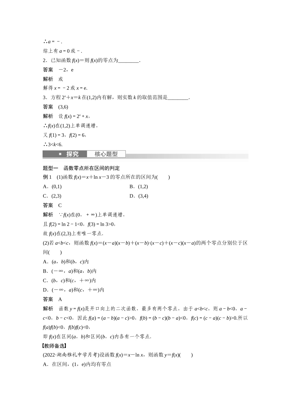 2023年高考数学一轮复习（全国版文） 第2章 2.9　函数的零点与方程的解.docx_第2页