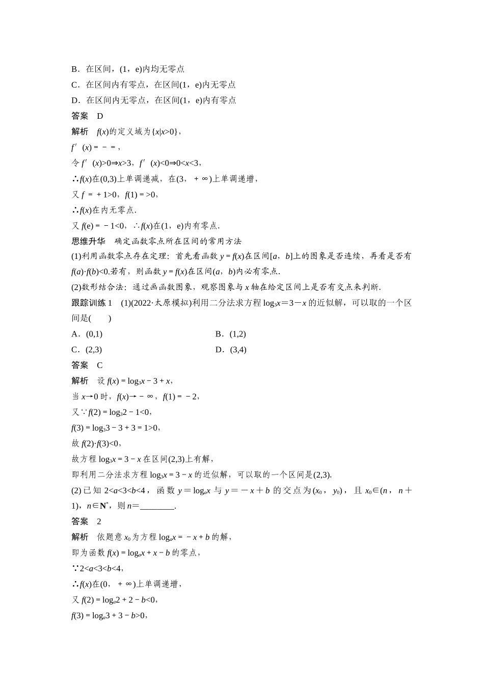 2023年高考数学一轮复习（全国版文） 第2章 2.9　函数的零点与方程的解.docx_第3页