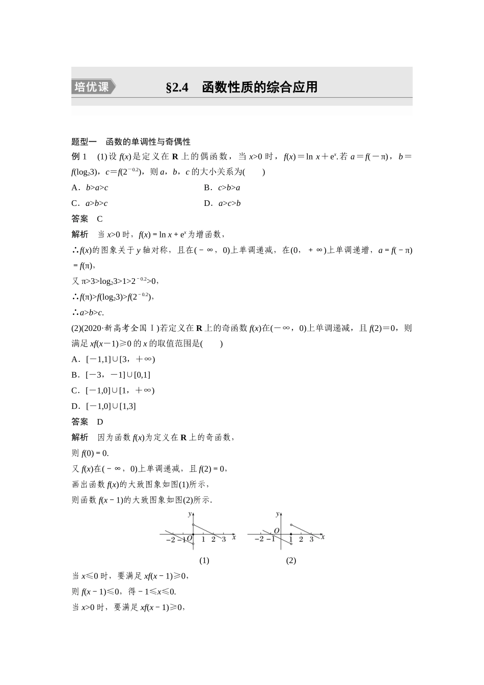 2023年高考数学一轮复习（全国版文） 第2章 培优课　2.4　函数性质的综合应用.docx_第1页