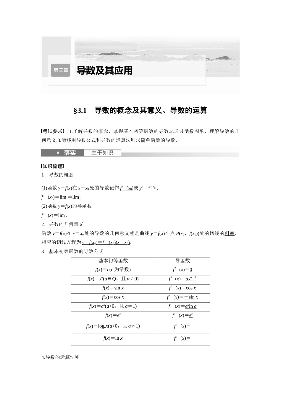 2023年高考数学一轮复习（全国版文） 第3章 3.1　导数的概念及其意义、导数的运算.docx_第1页