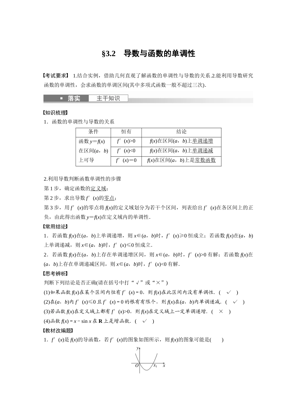 2023年高考数学一轮复习（全国版文） 第3章 3.2　导数与函数的单调性.docx_第1页