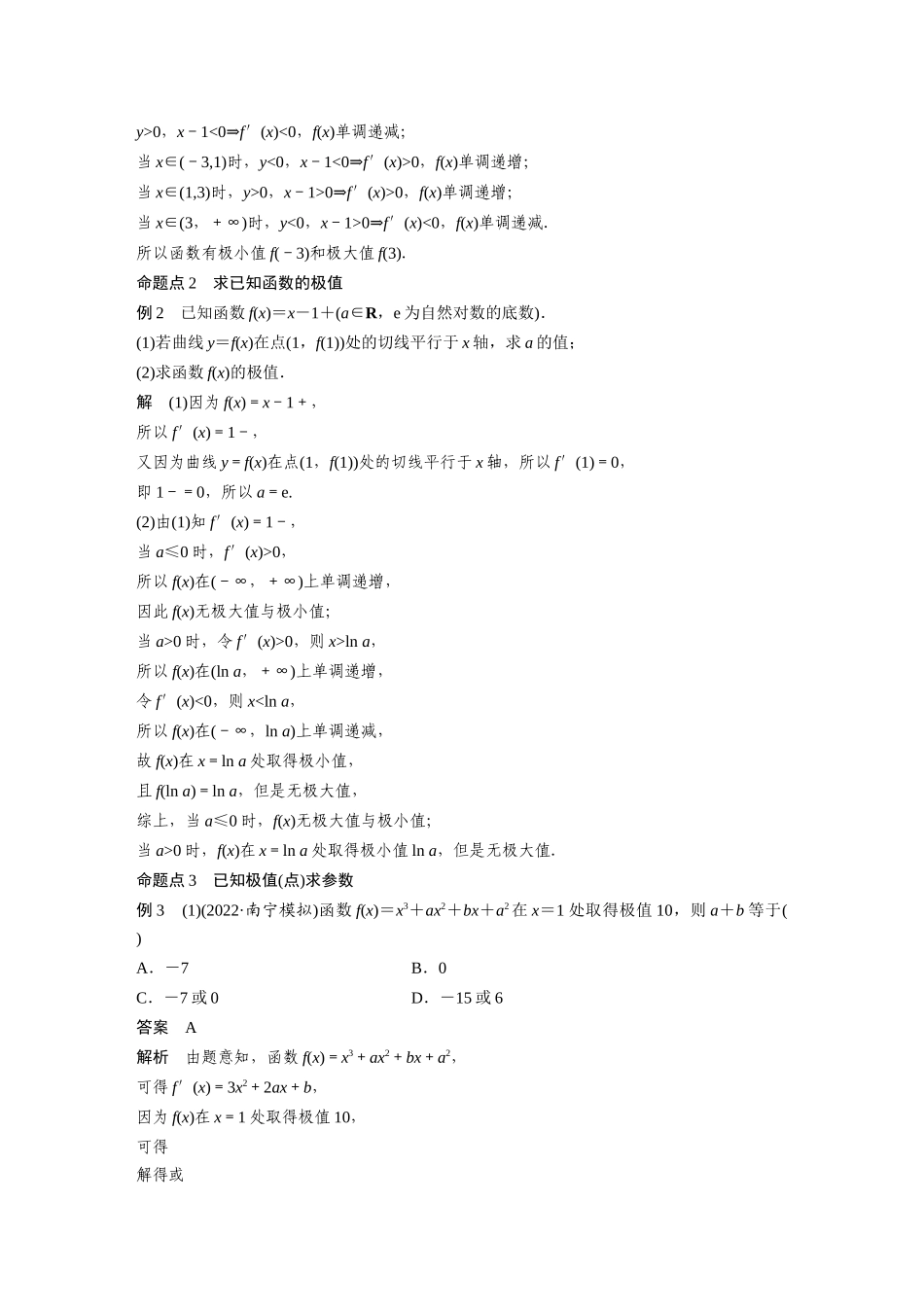 2023年高考数学一轮复习（全国版文） 第3章 3.3　导数与函数的极值、最值.docx_第3页