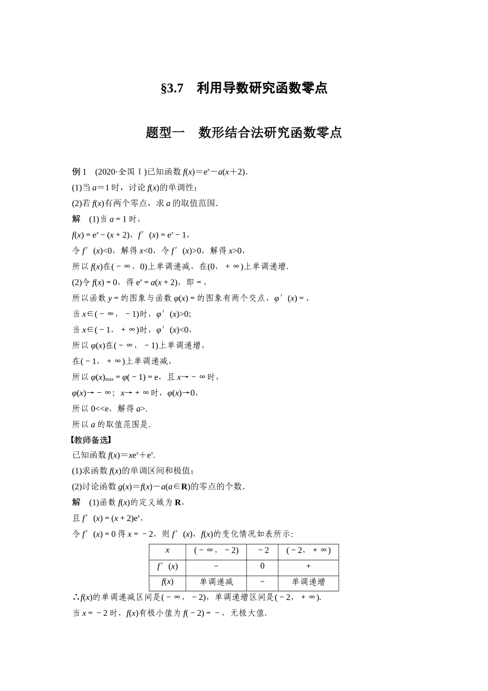 2023年高考数学一轮复习（全国版文） 第3章 3.7　利用导数研究函数零点.docx_第1页