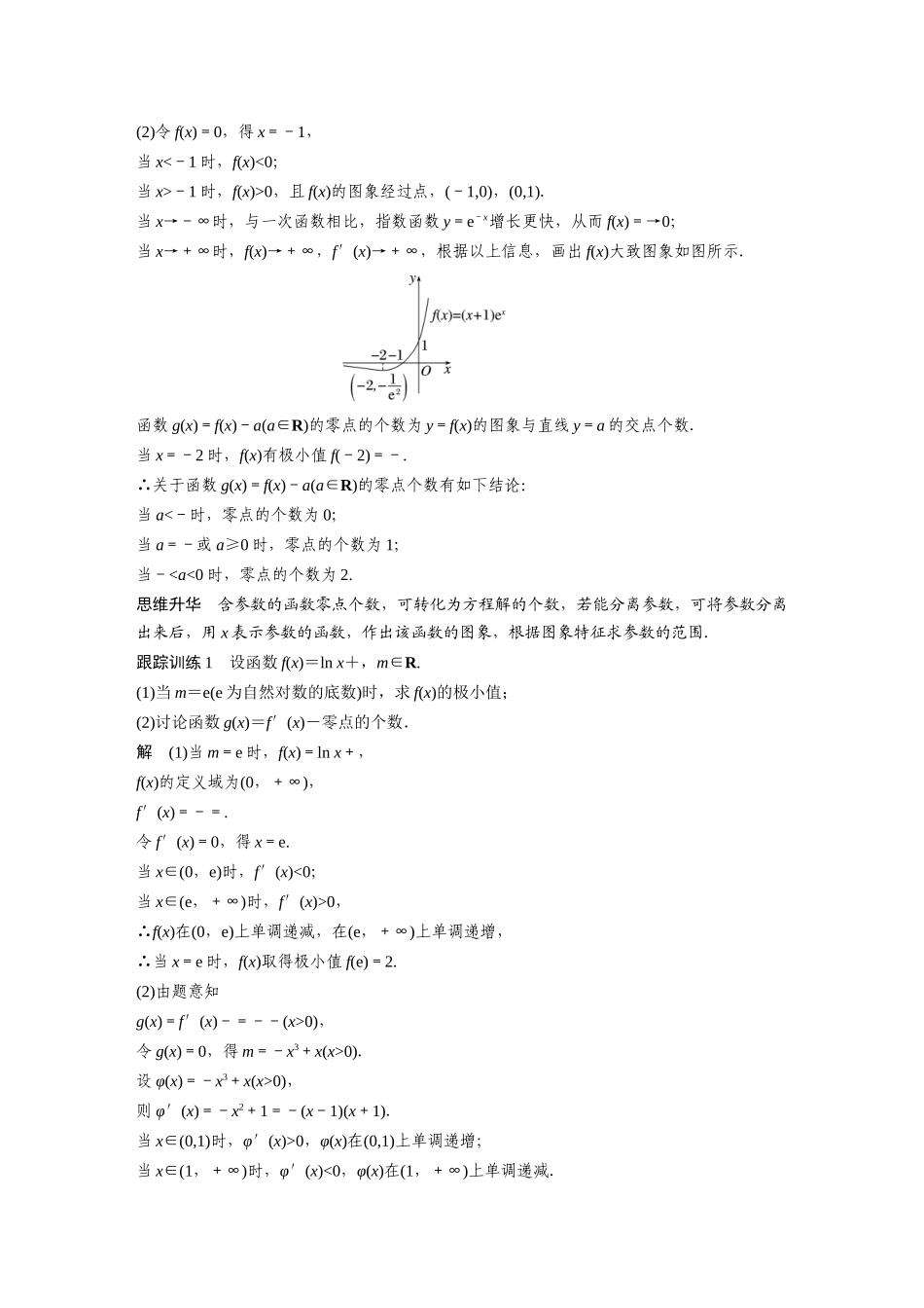 2023年高考数学一轮复习（全国版文） 第3章 3.7　利用导数研究函数零点.docx_第2页