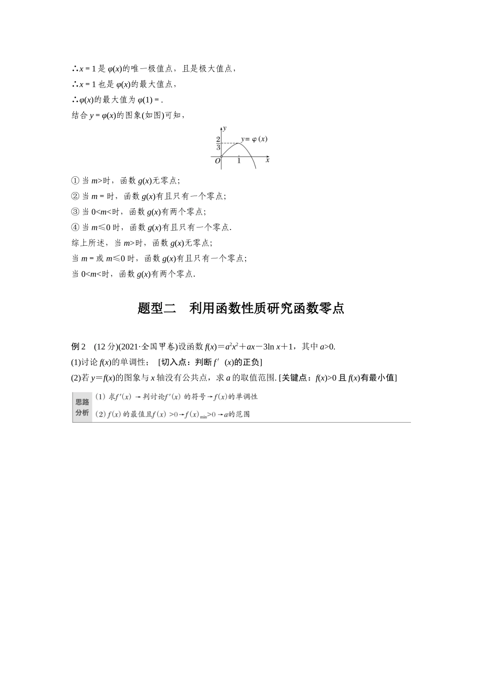 2023年高考数学一轮复习（全国版文） 第3章 3.7　利用导数研究函数零点.docx_第3页