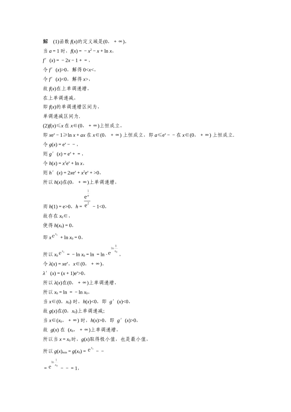 2023年高考数学一轮复习（全国版文） 第3章 3.8　隐零点与极值点偏移问题.docx_第2页