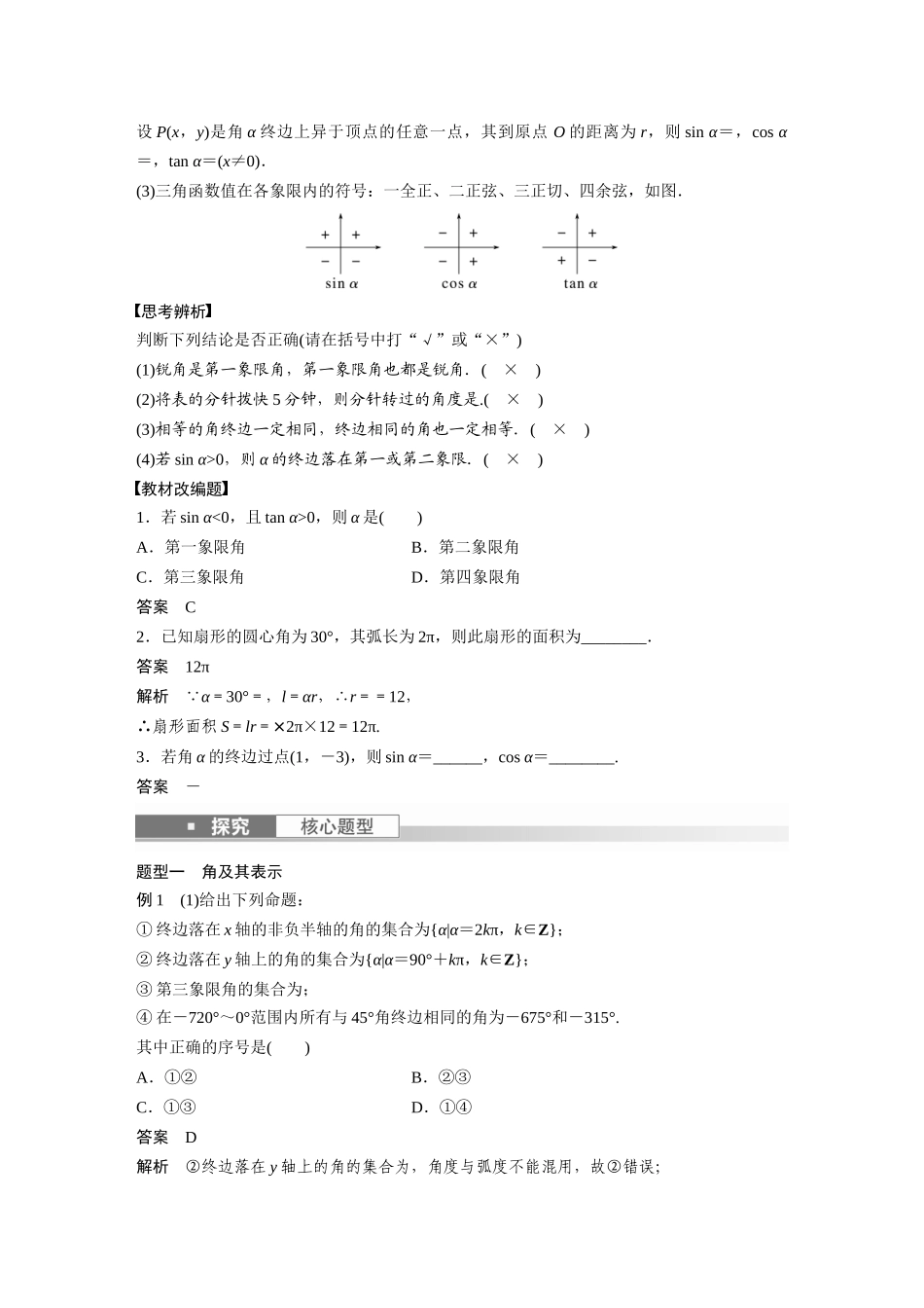 2023年高考数学一轮复习（全国版文） 第4章 4.1　任意角和弧度制、三角函数的概念.docx_第2页