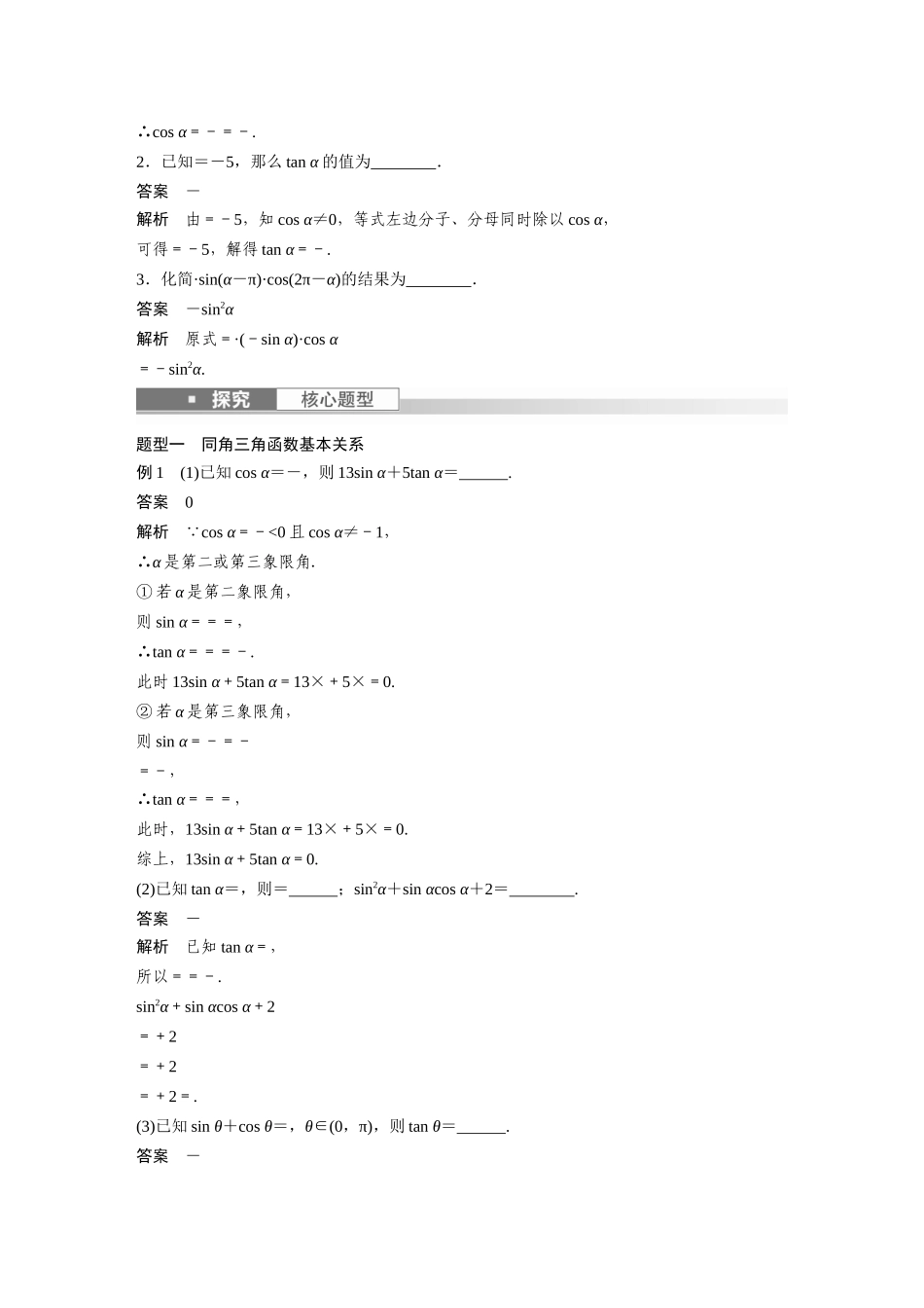 2023年高考数学一轮复习（全国版文） 第4章 4.2　同角三角函数基本关系式及诱导公式.docx_第2页