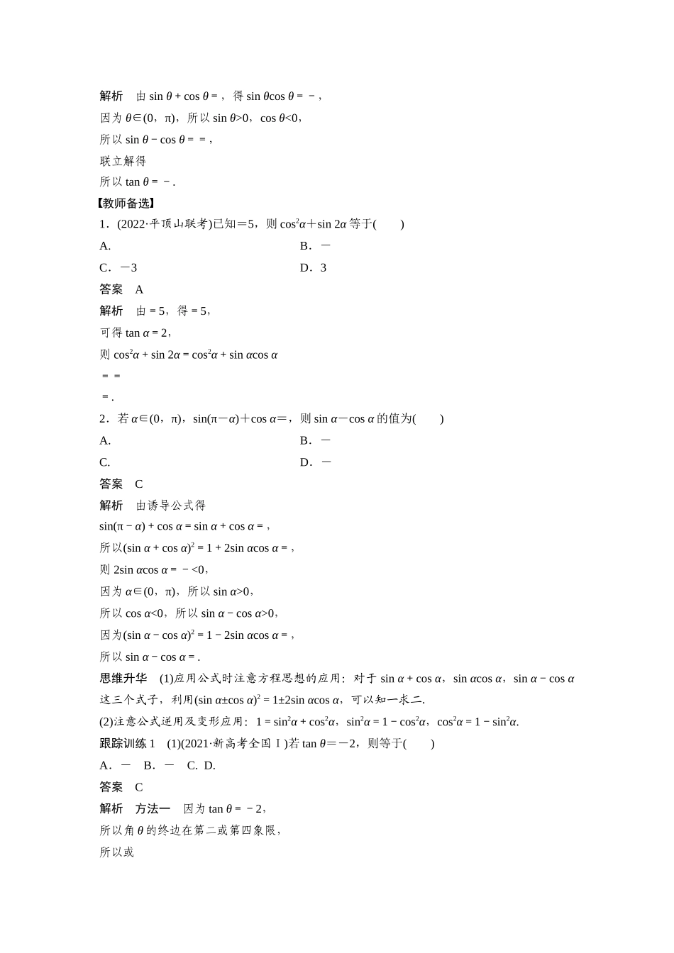 2023年高考数学一轮复习（全国版文） 第4章 4.2　同角三角函数基本关系式及诱导公式.docx_第3页