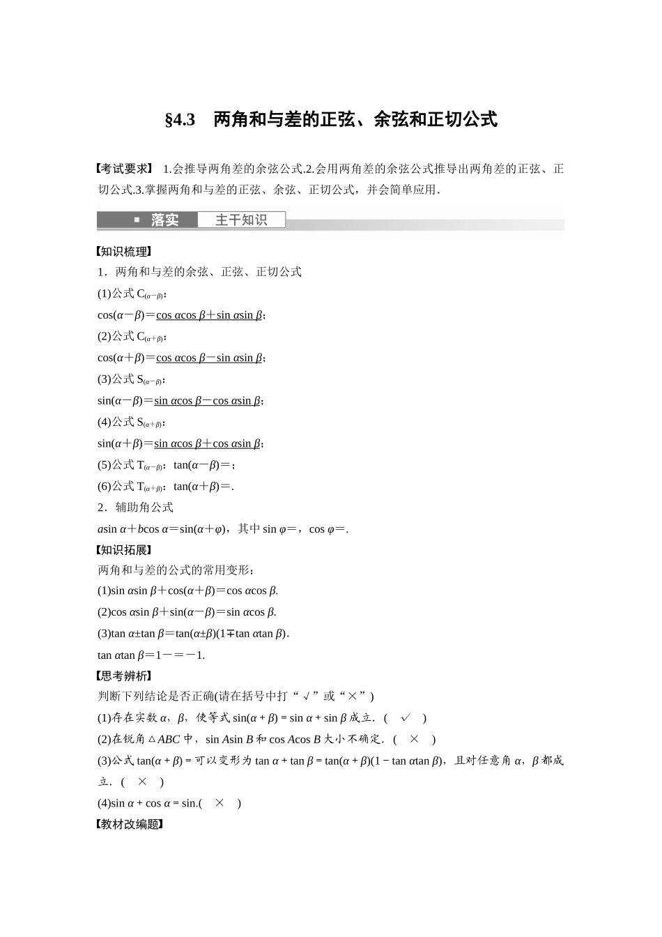 2023年高考数学一轮复习（全国版文） 第4章 4.3　两角和与差的正弦、余弦和正切公式.docx_第1页