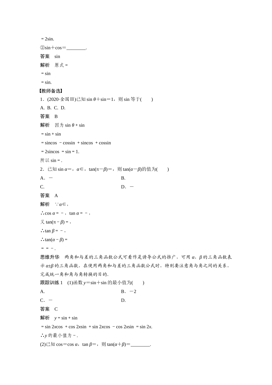 2023年高考数学一轮复习（全国版文） 第4章 4.3　两角和与差的正弦、余弦和正切公式.docx_第3页