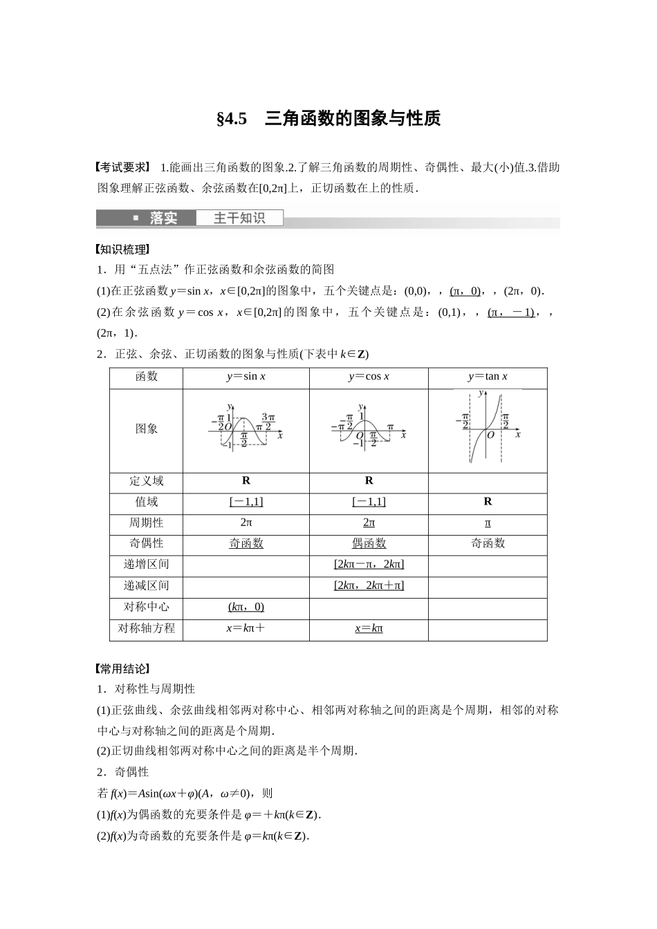 2023年高考数学一轮复习（全国版文） 第4章 4.5　三角函数的图象与性质.docx_第1页