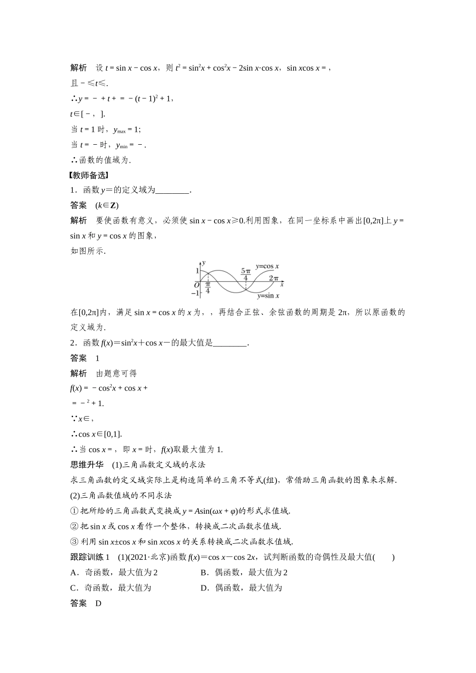 2023年高考数学一轮复习（全国版文） 第4章 4.5　三角函数的图象与性质.docx_第3页