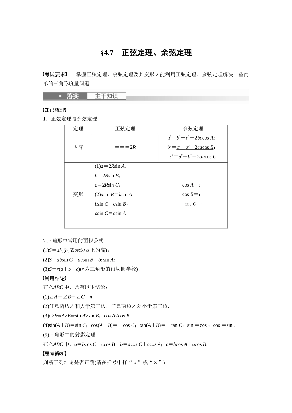 2023年高考数学一轮复习（全国版文） 第4章 4.7　正弦定理、余弦定理.docx_第1页