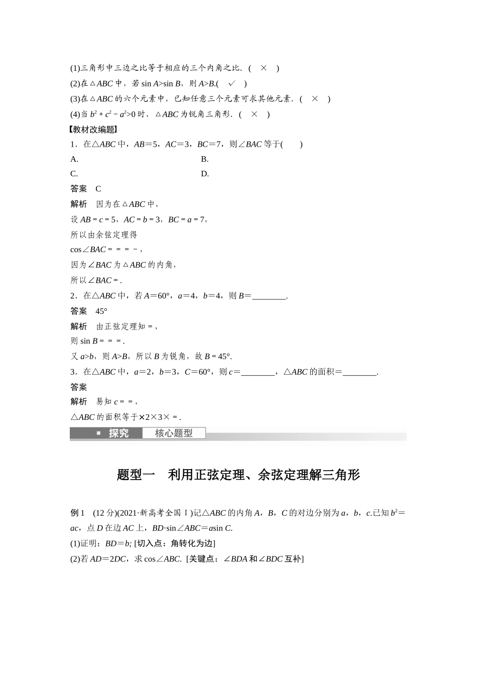 2023年高考数学一轮复习（全国版文） 第4章 4.7　正弦定理、余弦定理.docx_第2页