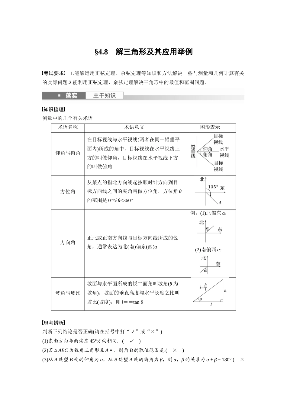 2023年高考数学一轮复习（全国版文） 第4章 4.8　解三角形及其应用举例.docx_第1页