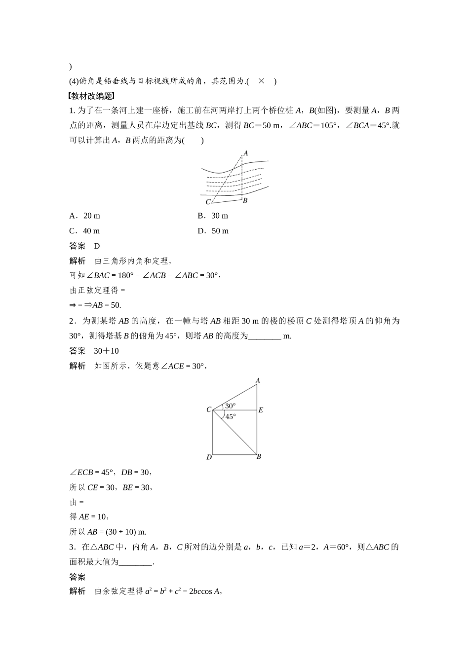 2023年高考数学一轮复习（全国版文） 第4章 4.8　解三角形及其应用举例.docx_第2页