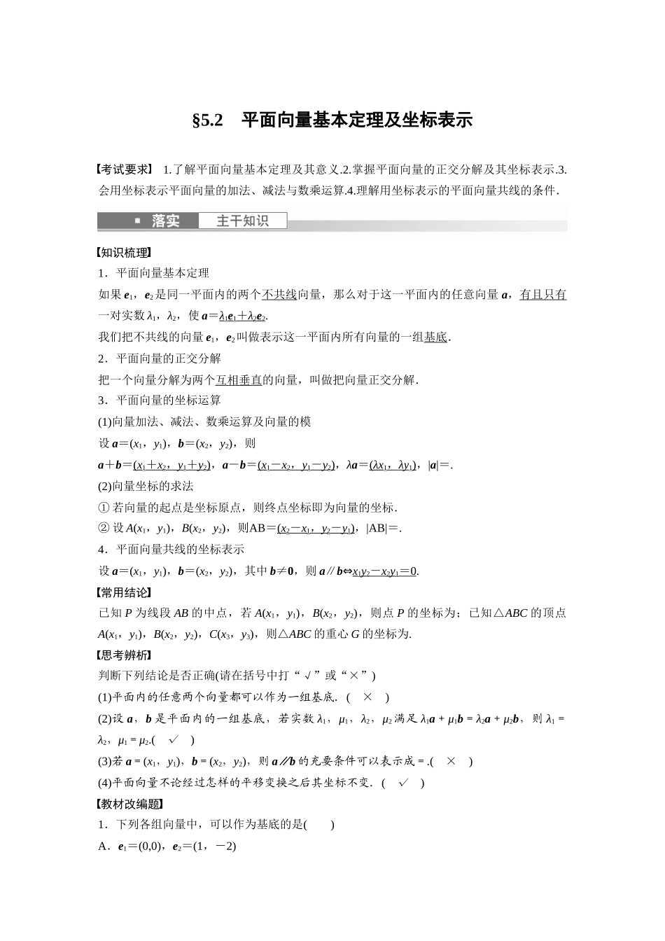 2023年高考数学一轮复习（全国版文） 第5章 5.2　平面向量基本定理及坐标表示.docx_第1页