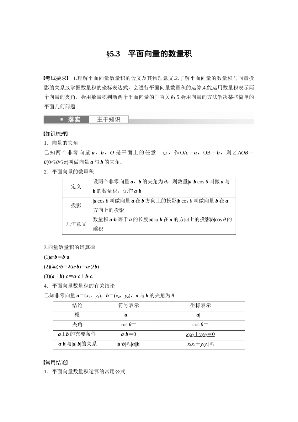 2023年高考数学一轮复习（全国版文） 第5章 5.3　平面向量的数量积.docx_第1页