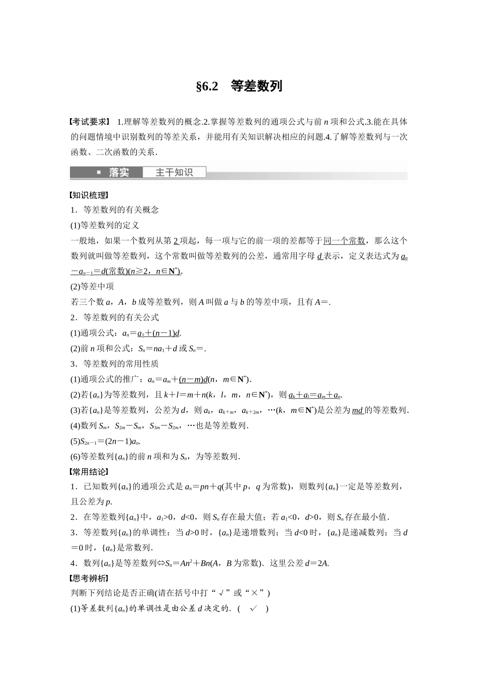 2023年高考数学一轮复习（全国版文） 第6章 6.2　等差数列.docx_第1页