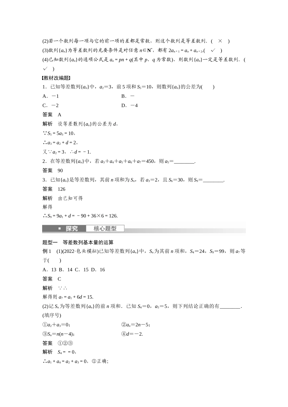 2023年高考数学一轮复习（全国版文） 第6章 6.2　等差数列.docx_第2页