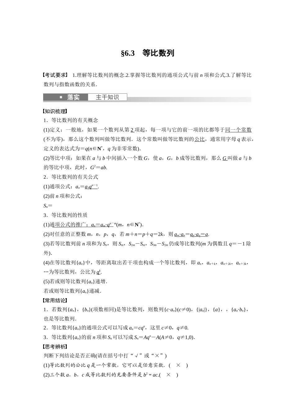 2023年高考数学一轮复习（全国版文） 第6章 6.3　等比数列.docx_第1页