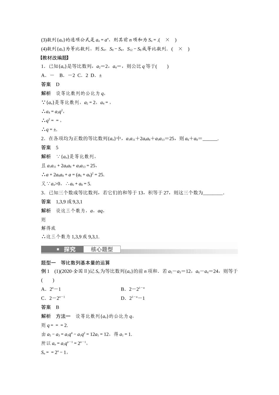 2023年高考数学一轮复习（全国版文） 第6章 6.3　等比数列.docx_第2页