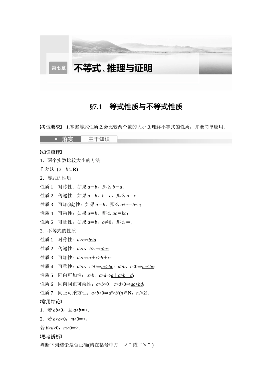 2023年高考数学一轮复习（全国版文） 第7章 7.1　等式性质与不等式性质.docx_第1页