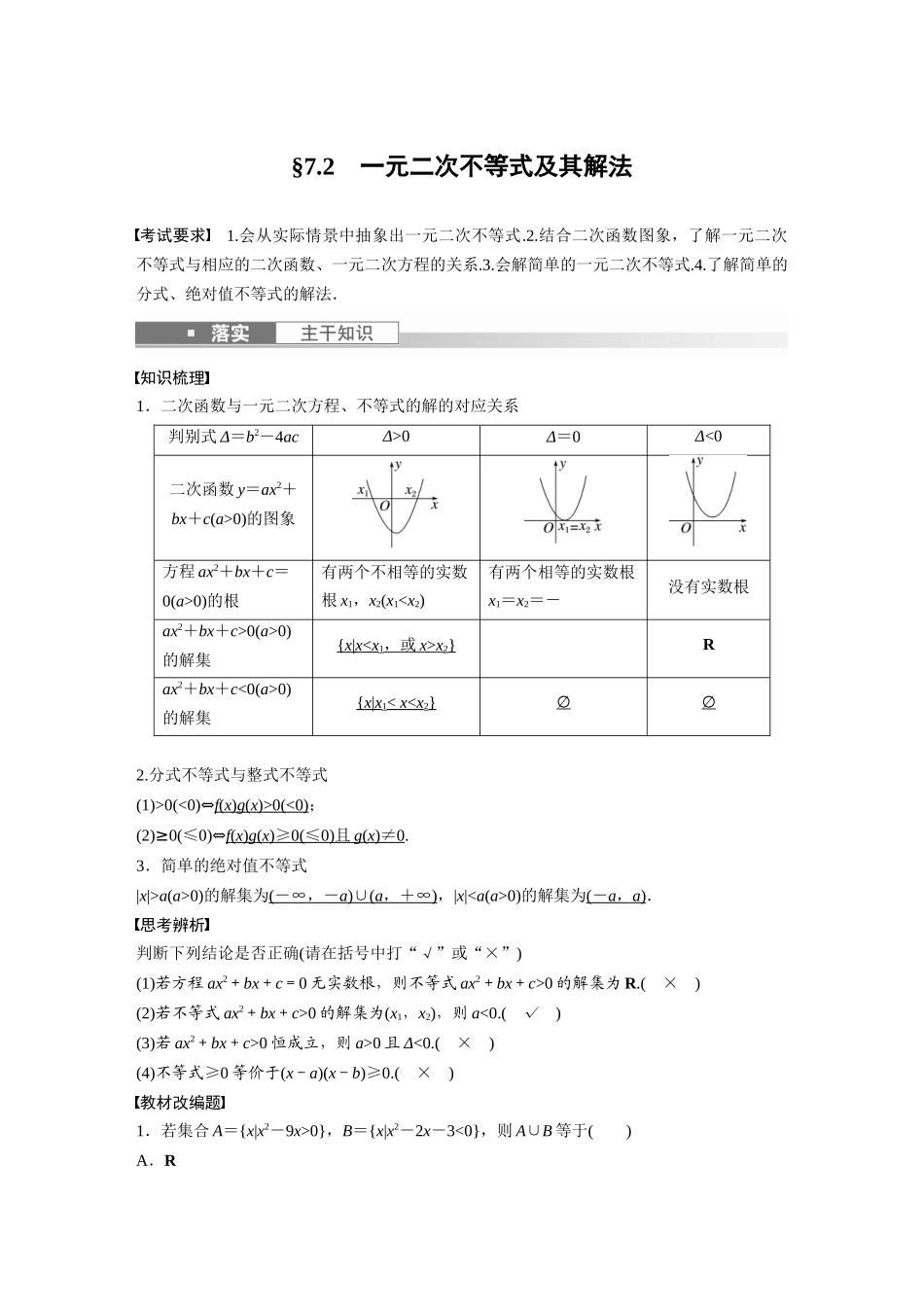 2023年高考数学一轮复习（全国版文） 第7章 7.2　一元二次不等式及其解法.docx_第1页