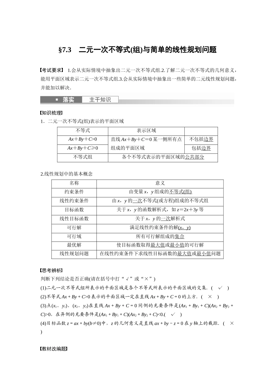 2023年高考数学一轮复习（全国版文） 第7章 7.3　二元一次不等式(组)与简单的线性规划问题.docx_第1页