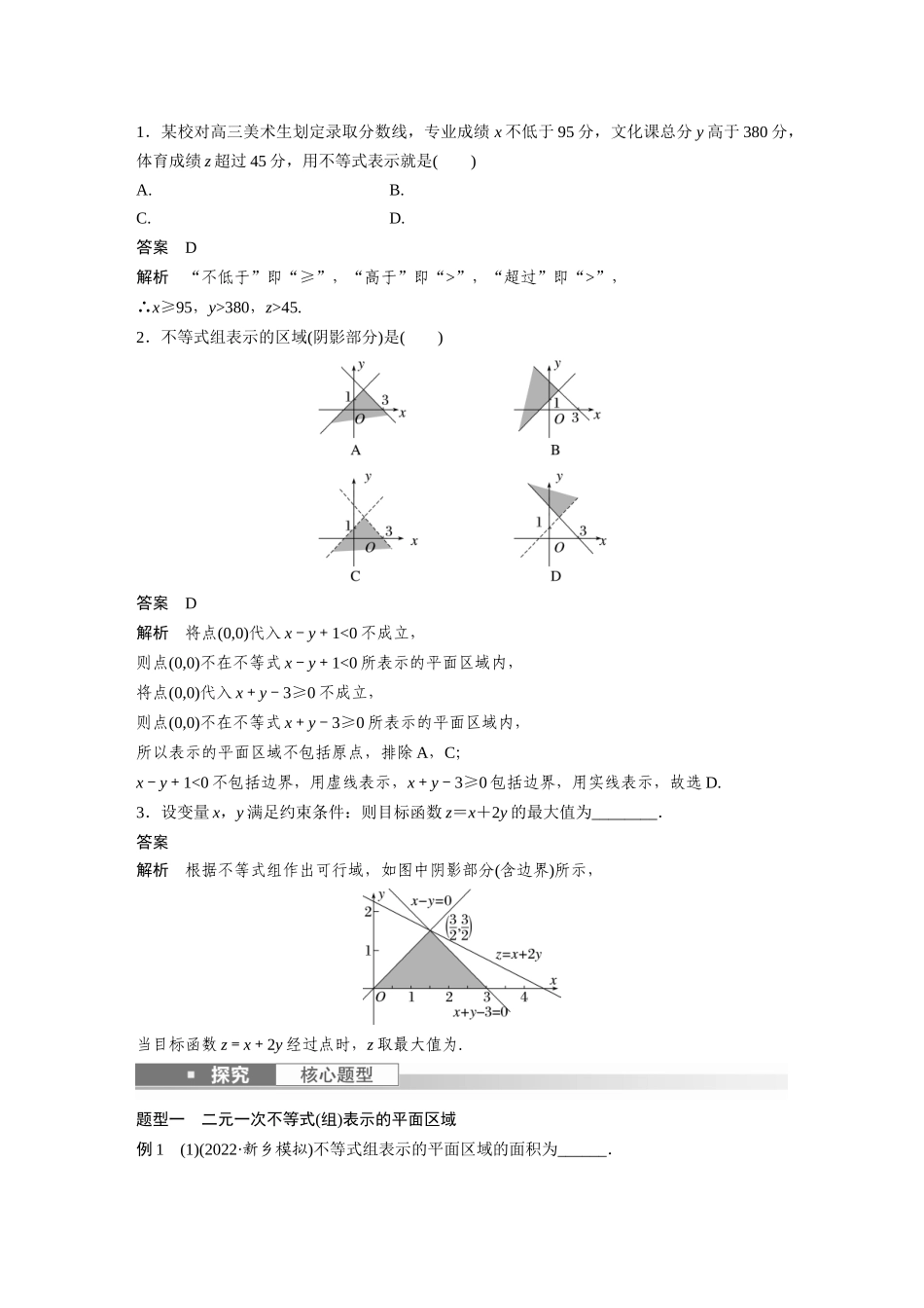 2023年高考数学一轮复习（全国版文） 第7章 7.3　二元一次不等式(组)与简单的线性规划问题.docx_第2页