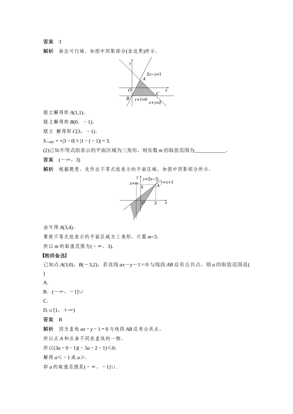 2023年高考数学一轮复习（全国版文） 第7章 7.3　二元一次不等式(组)与简单的线性规划问题.docx_第3页