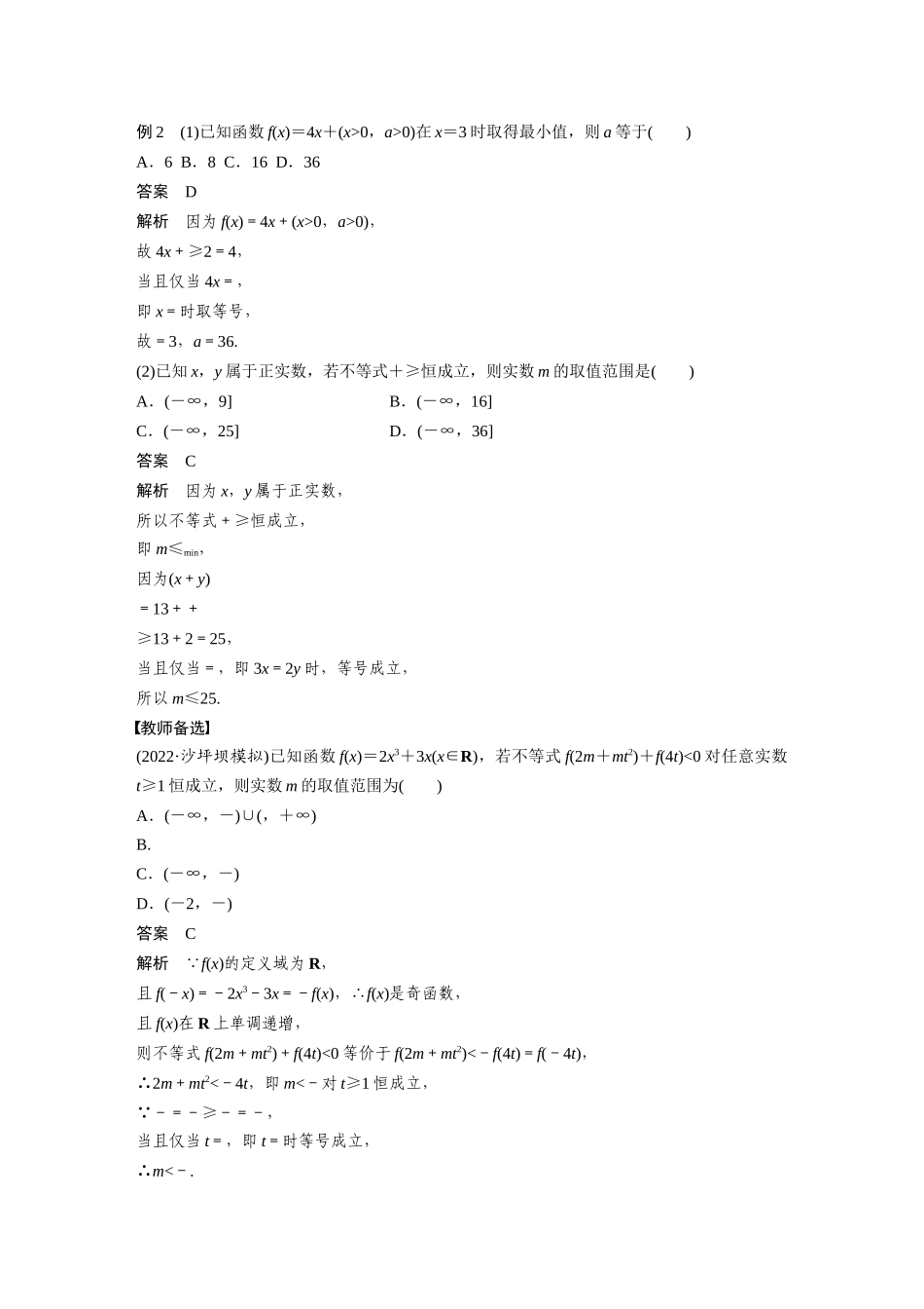 2023年高考数学一轮复习（全国版文） 第7章 7.5　基本不等式的综合应用.docx_第3页