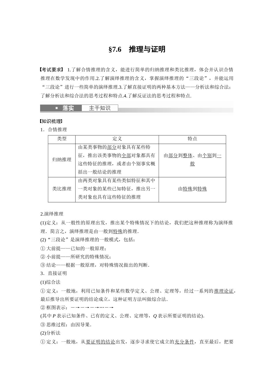 2023年高考数学一轮复习（全国版文） 第7章 7.6　推理与证明.docx_第1页