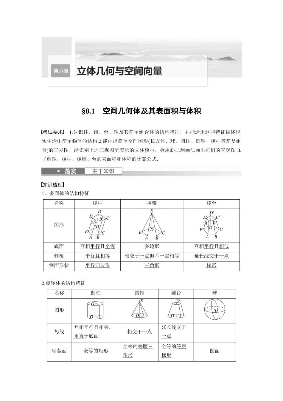 2023年高考数学一轮复习（全国版文） 第8章 8.1　空间几何体及其表面积与体积.docx_第1页