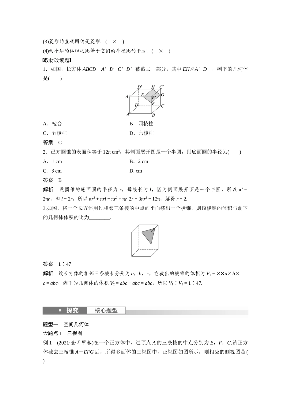 2023年高考数学一轮复习（全国版文） 第8章 8.1　空间几何体及其表面积与体积.docx_第3页