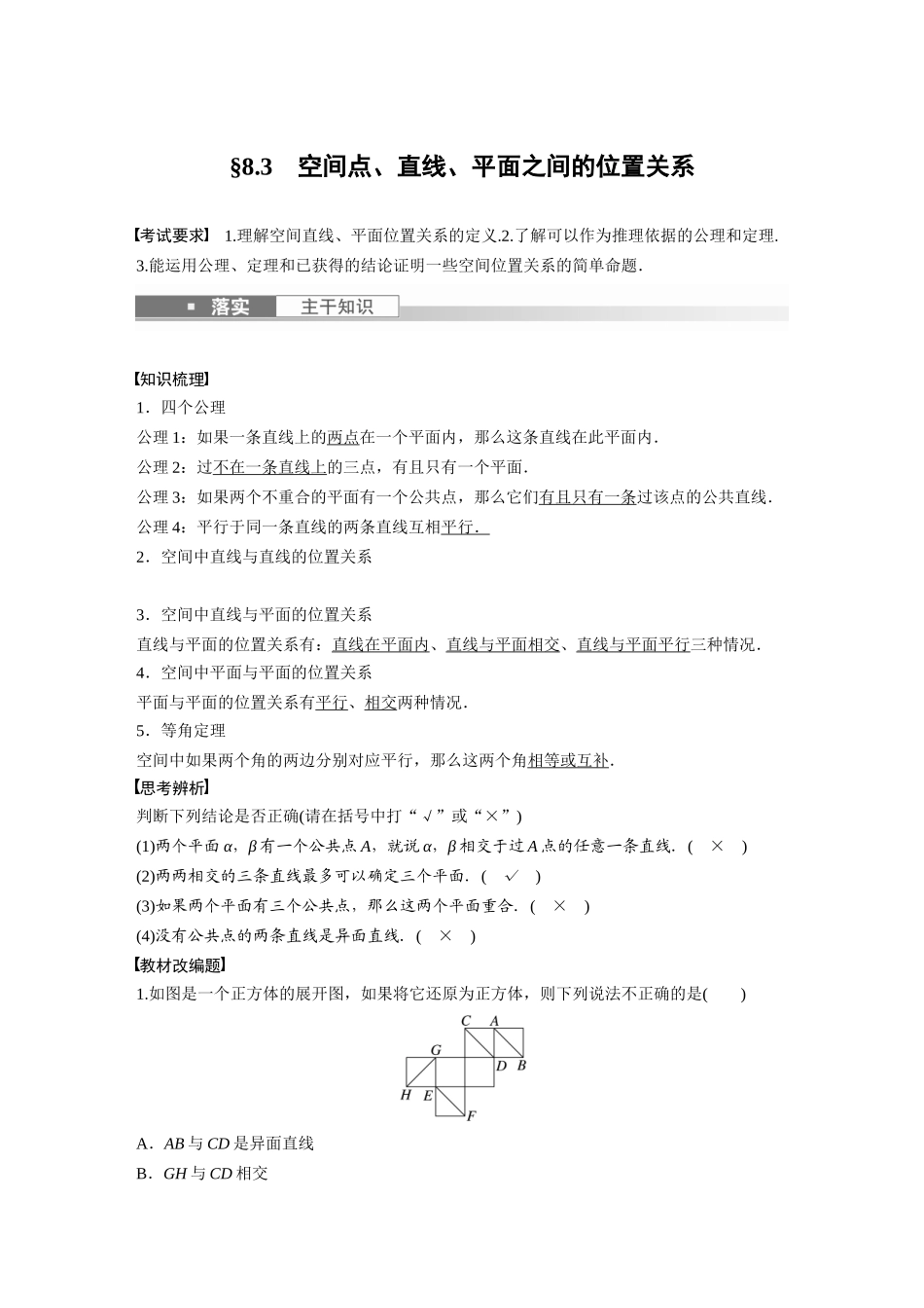 2023年高考数学一轮复习（全国版文） 第8章 8.3　空间点、直线、平面之间的位置关系.docx_第1页