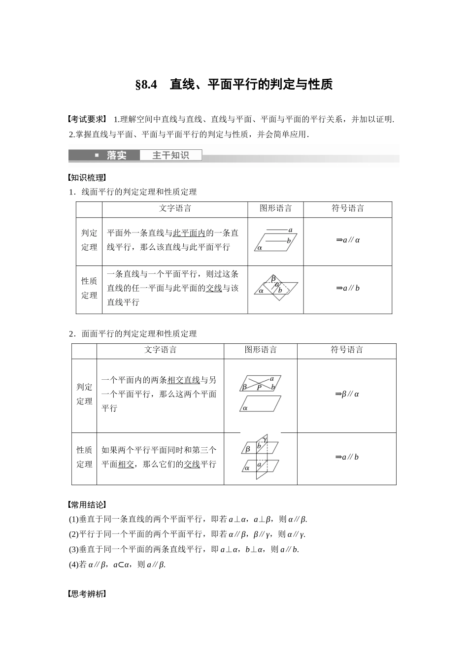 2023年高考数学一轮复习（全国版文） 第8章 8.4　直线、平面平行的判定与性质.docx_第1页