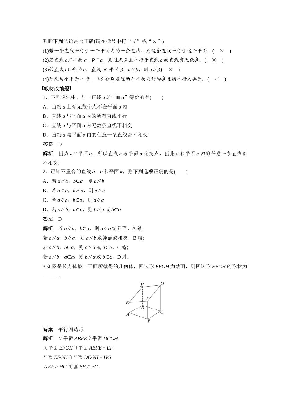 2023年高考数学一轮复习（全国版文） 第8章 8.4　直线、平面平行的判定与性质.docx_第2页