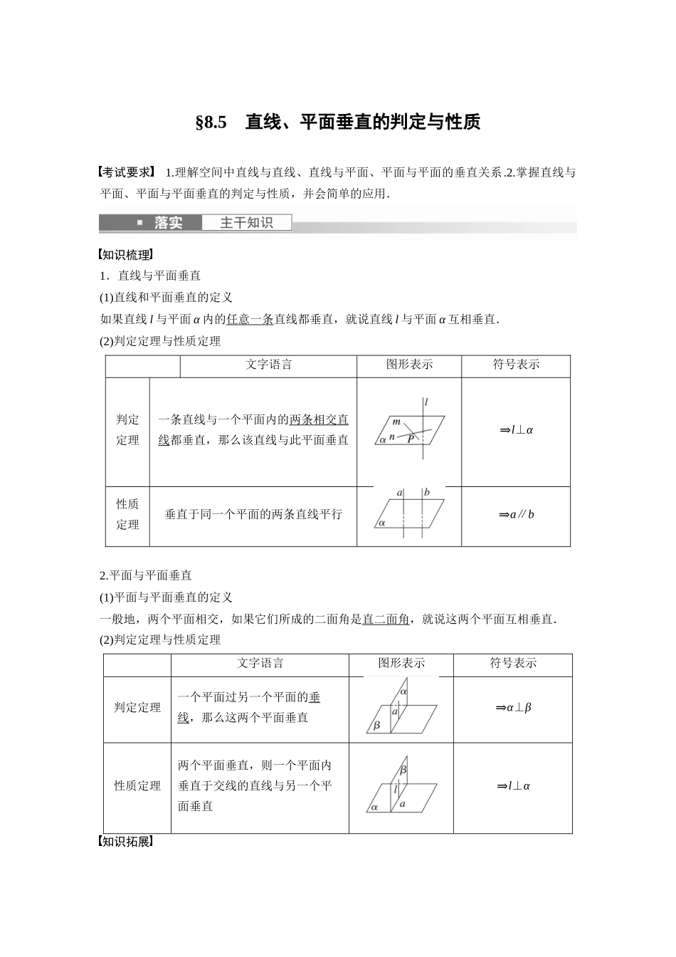 2023年高考数学一轮复习（全国版文） 第8章 8.5　直线、平面垂直的判定与性质.docx_第1页
