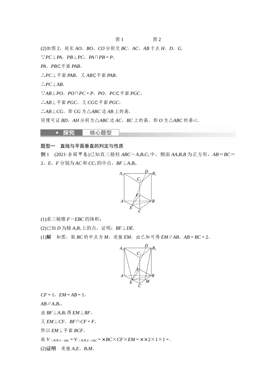 2023年高考数学一轮复习（全国版文） 第8章 8.5　直线、平面垂直的判定与性质.docx_第3页
