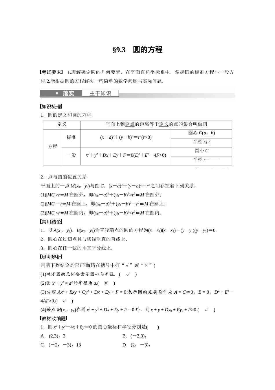 2023年高考数学一轮复习（全国版文） 第9章 9.3　圆的方程.docx_第1页