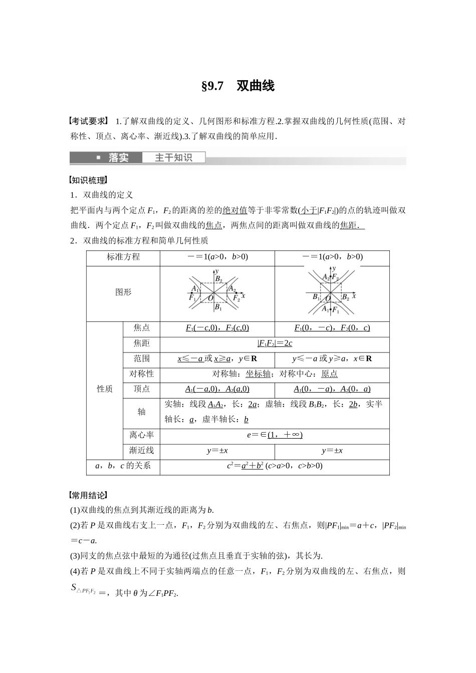 2023年高考数学一轮复习（全国版文） 第9章 9.7　双曲线.docx_第1页