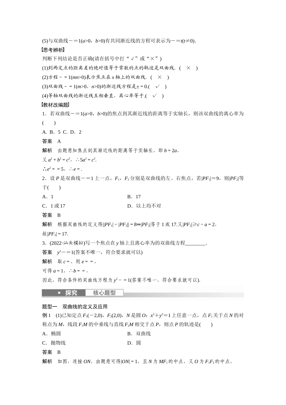 2023年高考数学一轮复习（全国版文） 第9章 9.7　双曲线.docx_第2页