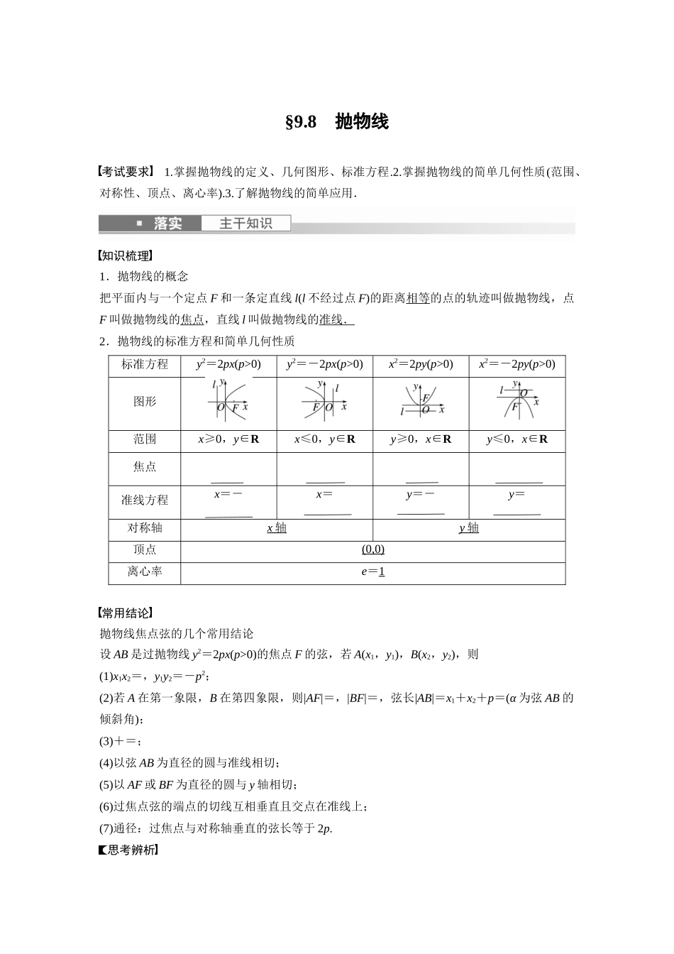 2023年高考数学一轮复习（全国版文） 第9章 9.8　抛物线.docx_第1页